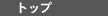 �g�b�v