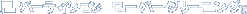 �p�[�e�B�V�����@�N���[�j���O�i���[�p�[�N���[�j���O&reg;�j