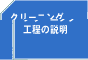 �N���[�j���O�H���̐���