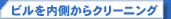 �r�����������N���[�j���O