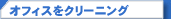 �I�t�B�X���N���[�j���O