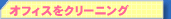 �I�t�B�X���N���[�j���O